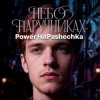 Мұқаба PowerHitPashechka - Небо в наручниках PowerHitPashechka - Небо в наручниках