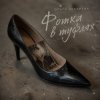 Мұқаба Ольга Зубарева - Фотка в туфлях (mp3) Ольга Зубарева - Фотка в туфлях (mp3)
