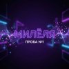 Мұқаба Милёля - Проба №1 Милёля - Проба №1