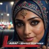 Мұқаба AI #АГ - Шепот востока AI #АГ - Шепот востока