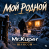 Мұқаба Mr.Kuper - Мой родной Mr.Kuper - Мой родной