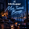 Мұқаба Mr.Kuper - Тихий вечер Mr.Kuper - Тихий вечер