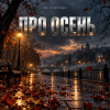 Мұқаба DJ FORTUNA - ПРО ОСЕНЬ DJ FORTUNA - ПРО ОСЕНЬ