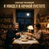 Мұқаба Александр - Я увидел в ночной пустоте Александр - Я увидел в ночной пустоте