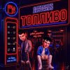 Мұқаба GAYAZOV$ BROTHER$ - Топливо GAYAZOV$ BROTHER$ - Топливо