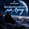 Мұқаба Mr.Kuper - Возьми меня на луну Mr.Kuper - Возьми меня на луну