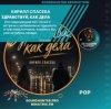 Мұқаба Кирилл Спасеба - Здравствуй, как дела Кирилл Спасеба - Здравствуй, как дела