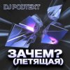 Мұқаба DJ PodText - Зачем? (летящая) DJ PodText - Зачем? (летящая)