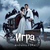Мұқаба Марина Рори - Игра Марина Рори - Игра