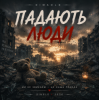 Мұқаба DIMAOLD - Падають люди DIMAOLD - Падають люди