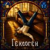 Мұқаба Koliya - Гексоген Koliya - Гексоген