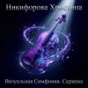 Мұқаба Никифорова Христина - Монолит Никифорова Христина - Монолит