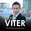 Мұқаба Gena VITER - По звёздам босиком Gena VITER - По звёздам босиком