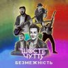 Мұқаба Шосте Чуття - Безмежність Шосте Чуття - Безмежність
