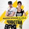 Мұқаба Master Spensor & Leila - Чувства (Gonsalez Radio Remix) Master Spensor & Leila - Чувства (Gonsalez Radio Remix)