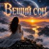 Мұқаба DJ FORTUNA - ВЕЩИЙ СОН DJ FORTUNA - ВЕЩИЙ СОН