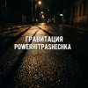 Мұқаба PowerHitPashechka - Гравитация PowerHitPashechka - Гравитация