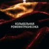 Мұқаба PowerHitPashechka - Колыбельная. PowerHitPashechka - Колыбельная.