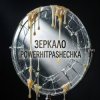Мұқаба PowerHitPashechka - Зеркало истина PowerHitPashechka - Зеркало истина