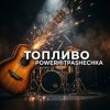 Мұқаба PowerHitPashechka - Топливо. PowerHitPashechka - Топливо.
