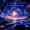 Мұқаба DJ Morem@N & CIELLE - За горизонтом снов (DEEP HOUSE with NEO-PROGRESSIVE ROCK and NEO-PSYCHEDELIA) DJ Morem@N & CIELLE - За горизонтом снов (DEEP HOUSE with NEO-PROGRESSIVE ROCK and NEO-PSYCHEDELIA)