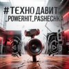 Мұқаба PowerHitPashechka - Техно давит. PowerHitPashechka - Техно давит.