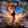 Мұқаба DJ FORTUNA - ЗАЧАРУЮ ТЕБЯ DJ FORTUNA - ЗАЧАРУЮ ТЕБЯ