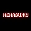 Мұқаба Алина Даниленко & Анна Фрай - Я ненавижу всех сейчас Алина Даниленко & Анна Фрай - Я ненавижу всех сейчас