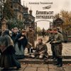 Мұқаба Александр - Девятьсот пятнадцатый Александр - Девятьсот пятнадцатый