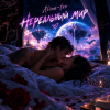 Мұқаба Alina-Feo - Нереальный мир Alina-Feo - Нереальный мир
