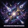 Мұқаба PowerHitPashechka - Метеорный поток Жанр: Space Phonk / Digital Romance Настроение: Агрессивный кос PowerHitPashechka - Метеорный поток Жанр: Space Phonk / Digital Romance Настроение: Агрессивный кос