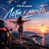 Мұқаба Mr.Kuper - Лети к мечте Mr.Kuper - Лети к мечте