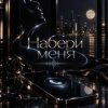 Мұқаба Хорошуля & ULU - Набери меня Хорошуля & ULU - Набери меня