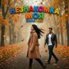 Мұқаба RinaStrike - Незнакомка моя RinaStrike - Незнакомка моя