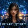 Мұқаба Дихаю дощем (Drum & Bass) - DJ Prosteer Дихаю дощем (Drum & Bass) - DJ Prosteer