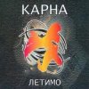 Мұқаба Карна - Сміття Карна - Сміття