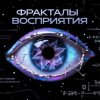 Мұқаба Пьянков Михаил Александрович - Фракталы Восприятия Пьянков Михаил Александрович - Фракталы Восприятия