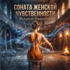 Мұқаба Валерьян Никоненко - Соната женской чувственности Валерьян Никоненко - Соната женской чувственности