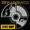 Cover Тёплая Трасса - Оккупация памяти Тёплая Трасса - Оккупация памяти