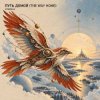 Обкладинка ViTaLiKuS - ПУТЬ ДОМОЙ (THE WAY HOME) ViTaLiKuS - ПУТЬ ДОМОЙ (THE WAY HOME)