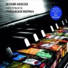 Обкладинка Алексеев Евгений - Всё Идёт По Плану (Е. Летов) Алексеев Евгений - Всё Идёт По Плану (Е. Летов)