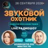 Pochette Звуковой Охотник - Радиошоу Выпуск #90 Звуковой Охотник - Радиошоу Выпуск #90