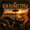 Обкладинка Mr.Kuper - Киломеетры Mr.Kuper - Киломеетры