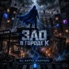 Мұқаба DJ Katya Kadykov - Зло в Городе К DJ Katya Kadykov - Зло в Городе К