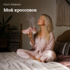 Обкладинка Ольга Зубарева - Мой кроссовок Ольга Зубарева - Мой кроссовок
