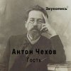 Евгений Заболотный - Антон Чехов "Гость"
