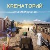 Cover Крематорий - Старушка Занзибар Крематорий - Старушка Занзибар