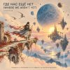 Pochette ViTaLiKuS - ГДЕ НАС ЕЩЁ НЕТ (WHERE WE AREN’T YET) ViTaLiKuS - ГДЕ НАС ЕЩЁ НЕТ (WHERE WE AREN’T YET)