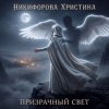 Cover Никифорова Христина - Призрачный свет Никифорова Христина - Призрачный свет