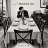 Portada DJ-Lion- Л. Е. В. - ... привыкаю так.... DJ-Lion- Л. Е. В. - ... привыкаю так....